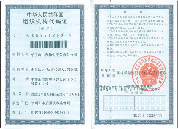 组织机构代码证