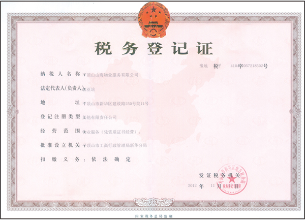 税务登记证